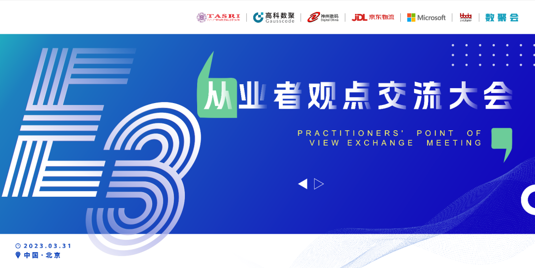 探索未来商业创新，共谋数智化开展 E3从业者观点研讨大会（北京站）圆满落幕！