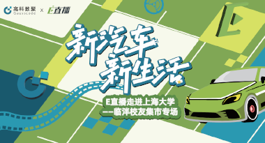 E直播“高校行”：上海大学站完美收官，新营销助力新汽车